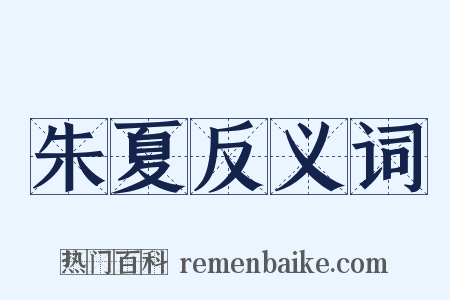 朱夏反义词是什么意思的图片